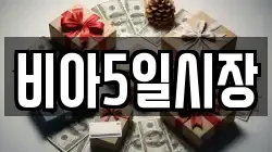 비아5일시장