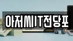 아저씨IT전당포