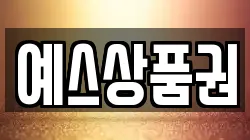 예스상품권