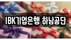 IBK기업은행 하남공단