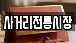 전남 장성군 북이면 전당포, 상품권판매, 상품권매매, 환전