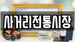사거리전통시장