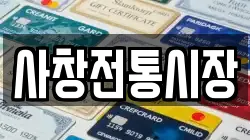 사창전통시장