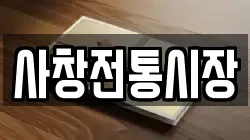 전남 장성군 삼계면 전당포, 상품권판매, 상품권매매, 환전