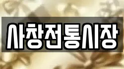 사창전통시장