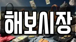 해보시장