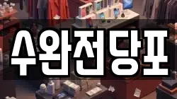 수완전당포