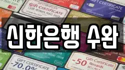 신한은행 수완