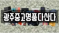 광주중고명품다산다