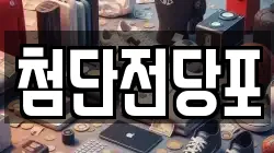 첨단전당포