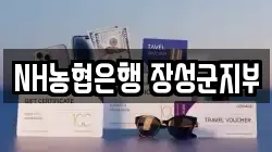 NH농협은행 장성군지부