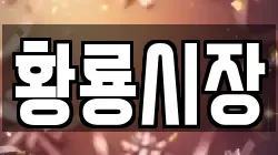 황룡시장