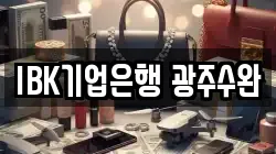 IBK기업은행 광주수완