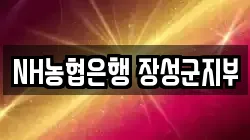 NH농협은행 장성군지부