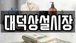 대덕상설시장