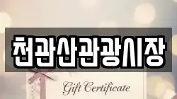 전남 장흥군 관산읍 전당포, 상품권판매, 상품권매매, 환전