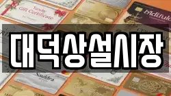 대덕상설시장