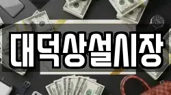 전남 장흥군 대덕읍 전당포, 상품권판매, 상품권매매, 환전