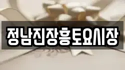 전남 장흥군 장흥읍 전당포, 상품권판매, 상품권매매, 환전