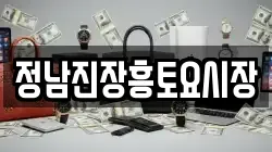 전남 장흥군 전당포, 상품권판매, 상품권매매, 환전