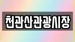 천관산관광시장