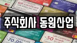 주식회사 동원산업