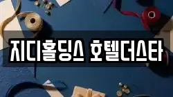 지디홀딩스 호텔더스타