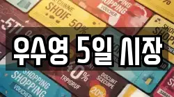 우수영 5일 시장