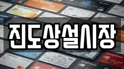 진도상설시장
