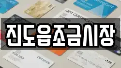 전남 진도군 군내면 전당포, 상품권판매, 상품권매매, 환전