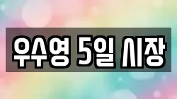 우수영 5일 시장