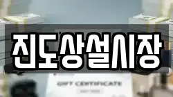 진도상설시장