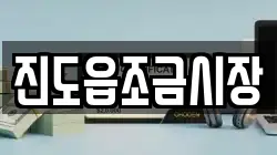 전남 진도군 의신면 전당포, 상품권판매, 상품권매매, 환전