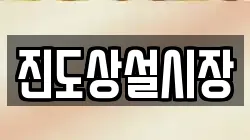 진도상설시장