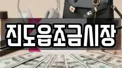 전남 진도군 전당포, 상품권판매, 상품권매매, 환전