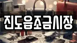 전남 진도군 진도읍 전당포, 상품권판매, 상품권매매, 환전