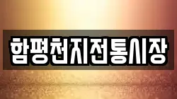함평천지전통시장