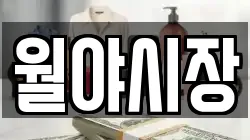 월야시장