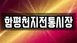 함평천지전통시장