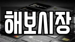 해보시장