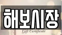 해보시장