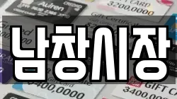 남창시장