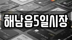 해남읍5일시장