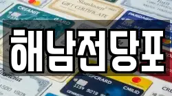 전남 해남군 마산면 전당포, 상품권판매, 상품권매매, 환전