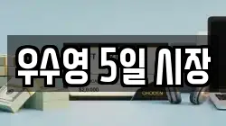 전남 해남군 문내면 전당포, 상품권판매, 상품권매매, 환전