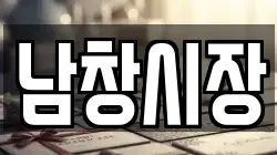 전남 해남군 북평면 전당포, 상품권판매, 상품권매매, 환전