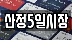 산정5일시장