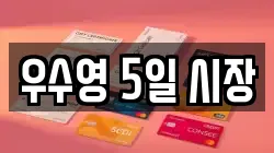 우수영 5일 시장