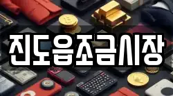 진도읍조금시장