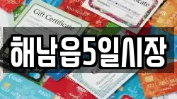 해남읍5일시장